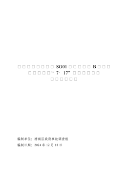 增城朱村增天高速SG01標(biāo)段預(yù)制廠B區(qū)鋼筋加工棚項(xiàng)目“7·17”一般高處墜落事故調(diào)查報(bào)告