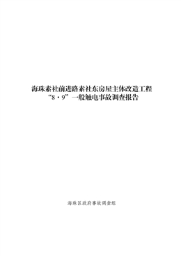海珠素社前進(jìn)路素社東房屋主體改造工程“8·9”一般觸電事故調(diào)查報(bào)告