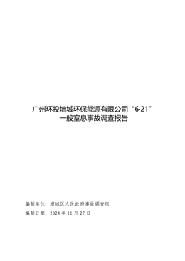 廣州環(huán)投增城環(huán)保能源有限公司“6·21”一般窒息事故調(diào)查報(bào)告