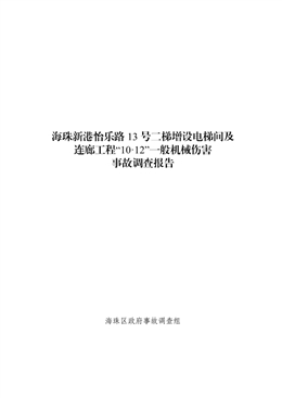 海珠新港怡樂(lè)路13號(hào)二梯增設(shè)電梯間及連廊工程項(xiàng)目“10·12”一般機(jī)械傷害事故調(diào)查報(bào)告