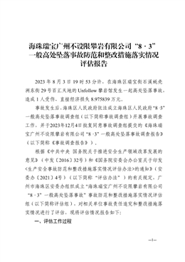 海珠瑞寶廣州不設(shè)限攀巖有限公司8·3一般高處墜落事故防范和整改措施落實(shí)情況評(píng)估報(bào)告