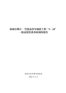 海珠官洲十一號(hào)線赤沙車輛段工程“3·24”一般高處墜落事故調(diào)查報(bào)告