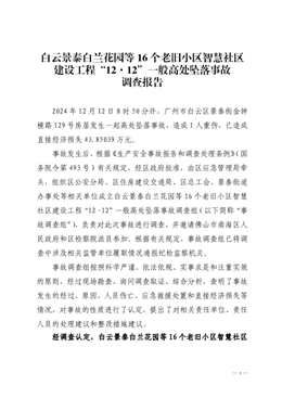 白云景泰白蘭花園等16個(gè)老舊小區(qū)智慧社區(qū)建設(shè)工程“12·12”一般高處墜落事故調(diào)查報(bào)告