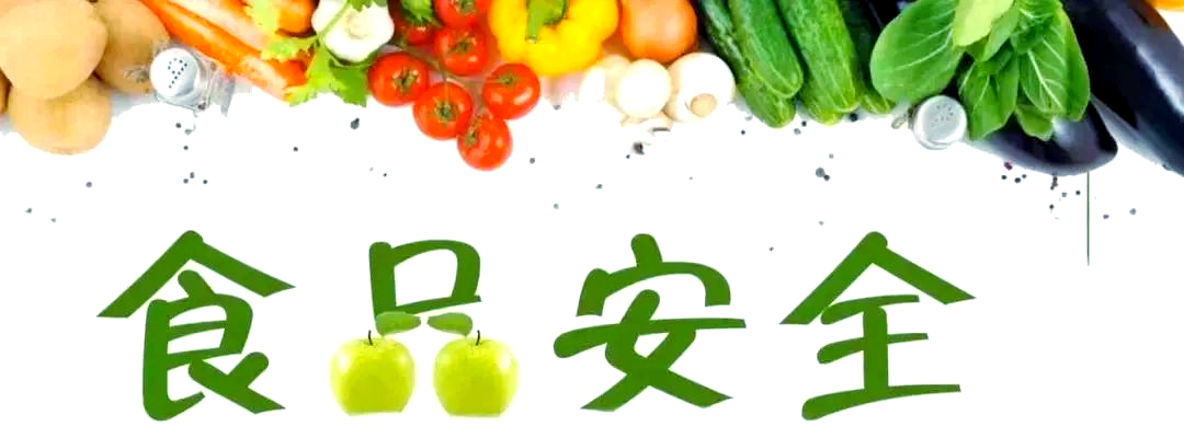 掌握這些食品安全知識(shí)，保障你的飲食安全