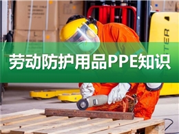 勞動(dòng)防護(hù)用品PPE知識(shí)