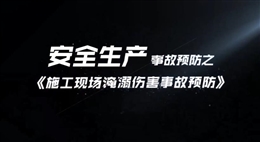 施工現(xiàn)場淹溺傷害事故預(yù)防