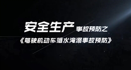 駕駛機(jī)動車落水淹溺事故預(yù)防