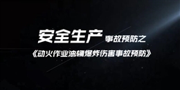 動火作業(yè)油桶爆炸傷害事故預(yù)防