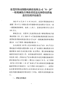 東莞厚街昂圖數(shù)碼科技有限公司“8·29”一般機械傷害事故責任追究和整改措施落實情況評估報告