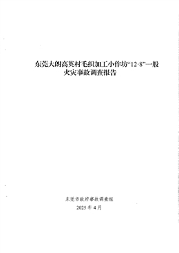 東莞大朗高英村毛織加工小作坊“12·8”一般火災事故調(diào)查報告