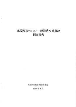 東莞厚街“11·20”一般道路交通事故調(diào)查報告