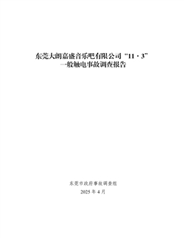 東莞大朗嘉盛音樂吧有限公司“11·3”一般觸電事故調(diào)查報告