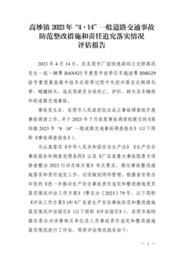 高埗鎮(zhèn)2023年“4·14”一般道路交通事故防范整改措施和責任追究落實情況評估報告