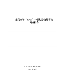東莞高埗“12·20”一般道路交通事故調(diào)查報告
