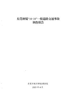 東莞塘廈“10·10”一般道路交通事故調(diào)查報告