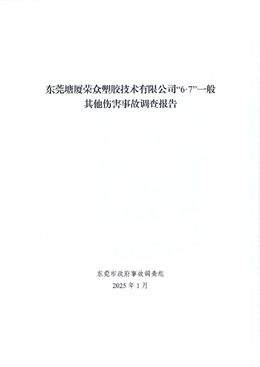 東莞塘廈榮眾塑膠技術(shù)有限公司“6·7”一般其他傷害事故調(diào)查報告