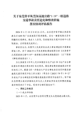 關(guān)于東莞常平從莞深高速公路“1·19”一般道路交通事故責任追究和整改措施落實情況評估報告