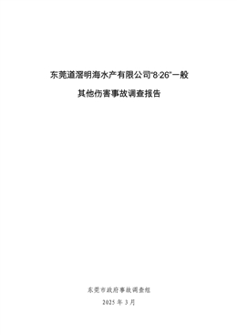 東莞道滘明海水產(chǎn)有限公司“8·26”一般其他傷害事故調(diào)查報告