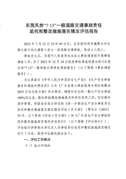 東莞市鳳崗鎮(zhèn)“7?13”一般道路交通事故責任追究和整改措施落實情況評估報告