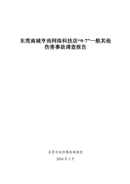 東莞南城亨尚網(wǎng)絡科技店“9·7”一般其他傷害事故調查報告