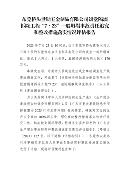 東莞橋頭世勛五金制品有限公司飯?zhí)酶魤Σ鸪こ獭?·23”一般坍塌事故責任追究和整改措施落實情況評估報告
