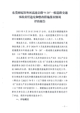 東莞塘廈深外環(huán)高速公路“9·20”一般道路交通事故責任追究和整改措施落實情況評估報告