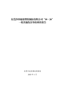 東莞沙田越盈塑膠制品有限公司“10·26”一般其它傷害事故調(diào)查報告