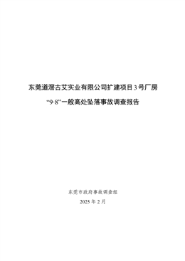 東莞道滘古艾實業(yè)有限公司擴建項目3號廠房“9.8”一般高處墜落事故調(diào)查報告