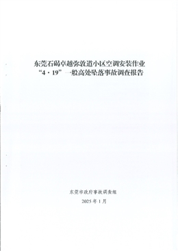 東莞石碣卓越彌墩道小區(qū)空調(diào)安裝作業(yè)“4·19”一般高處墜落事故調(diào)查報告