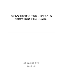東莞長安旭意光電科技有限公司“5·24”一般機械傷害事故調(diào)查報告