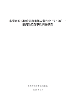 東莞企石拓健公司起重機安裝作業(yè)“7·28”一般高處墜落事故調(diào)查報告