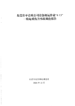 東莞常平壹科公司設(shè)備搬運作業(yè)“4·13”一般起重傷害事故調(diào)查報告