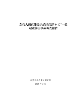 東莞大朗真?zhèn)ゼ徔椘方?jīng)營部“9·12”一般起重傷害事故調(diào)查報告
