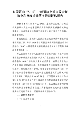 東莞茶山“8·6”一般道路交通事故責(zé)任追究和整改措施落實情況評估報告