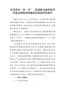 東莞茶山“10·15”一般道路交通事故責(zé)任追究和整改措施落實情況評估報告