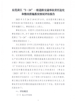 東莞黃江“3·24”一般交通事故責(zé)任追究和整改措施落實情況評估報告
