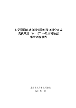 東莞謝崗東盛金屬噴涂有限公司分布式光伏項目“9·12”一般高處墜落事故調(diào)查報告