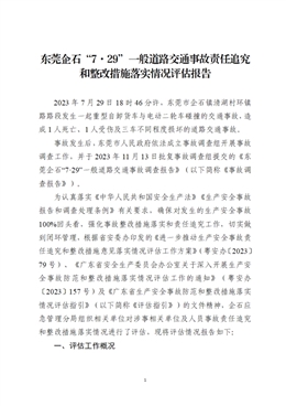 企石鎮(zhèn) 2023 年“7·29”一般道路交通事故責(zé)任追究和整改措施落實情況評估報告