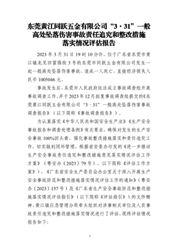 東莞黃江同躍五金有限公司“3·31”一般高處墜落傷害事故責(zé)任追究和整改措施落實情況評估報告