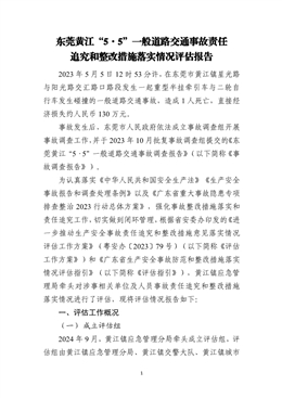 東莞黃江“5·5”一般交通事故責(zé)任追究和整改措施落實情況評估報告
