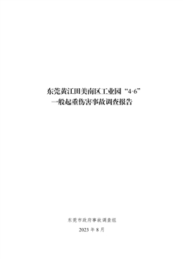 東莞黃江田美南區(qū)工業(yè)園“4·6”一般起重傷害事故調(diào)查報告