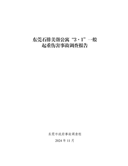 東莞石排美幫公寓“3?1”一般起重傷害事故調(diào)查報告