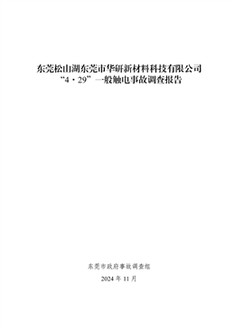 東莞松山湖東莞市華研新材料科技有限公司“4·29”一般觸電事故調(diào)查報告