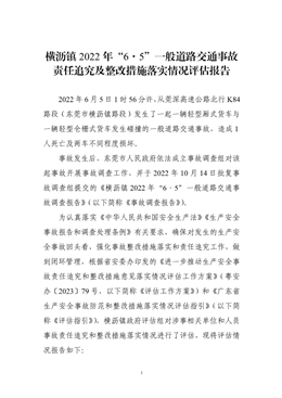 橫瀝鎮(zhèn)2022年“6·5”一般道路交通事故責(zé)任追究及整改措施落實情況評估報告