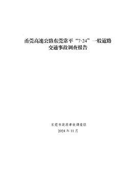 甬莞高速公路東莞常平“7·24”一般道路交通事故調(diào)查報告