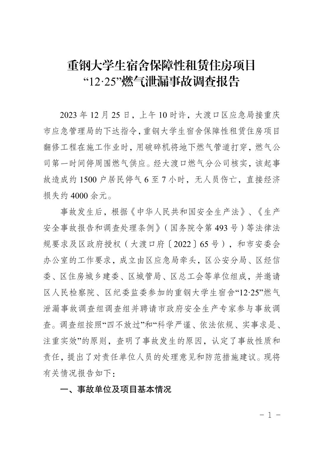 重鋼大學(xué)生宿舍保障性租賃住房項目 “12·25”燃氣泄漏事故調(diào)查報告