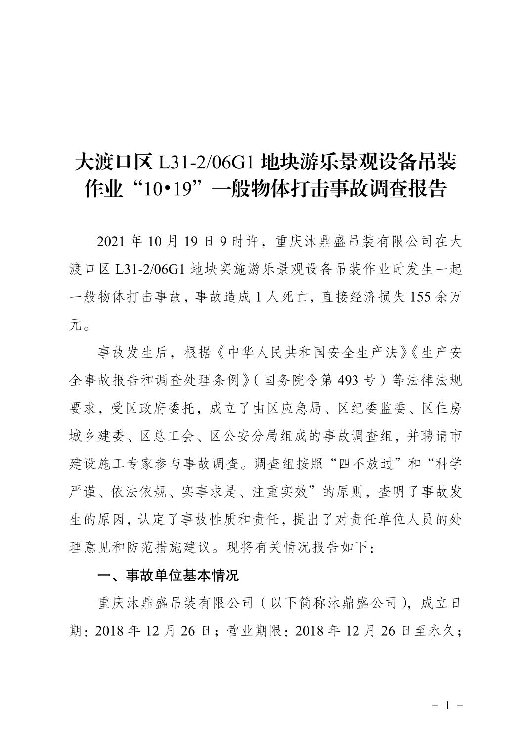 大渡口區(qū)L31206G1地塊游樂景觀設(shè)備吊裝“10?19”一般物體打擊事故調(diào)查報告