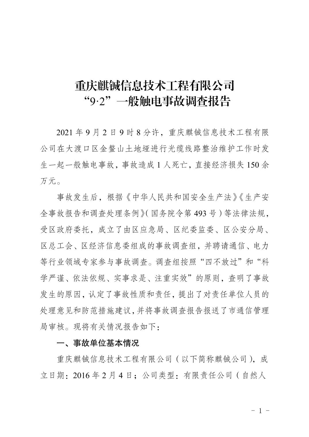 重慶麒鋮信息技術(shù)工程有限公司9.2一般觸電事故調(diào)查報告