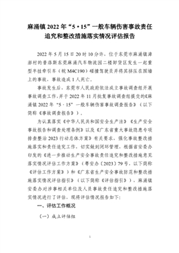 麻涌鎮(zhèn)2022年“5·15”一般車輛傷害事故調(diào)查報告責(zé)任追究和整改措施落實情
