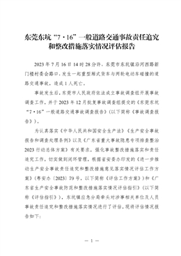 東莞東坑“7·16”一般道路交通事故責(zé)任追究和整改措施落實情況評估報告